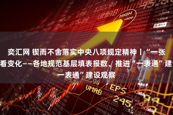 奕汇网 锲而不舍落实中央八项规定精神丨“一张表”里看变化——各地规范基层填表报数、推进“一表通”建设观察