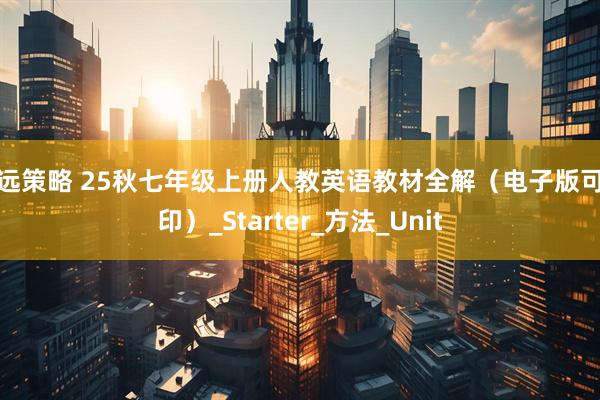 怀远策略 25秋七年级上册人教英语教材全解（电子版可打印）_Starter_方法_Unit