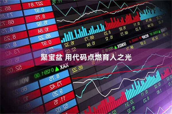 聚宝盆 用代码点燃育人之光