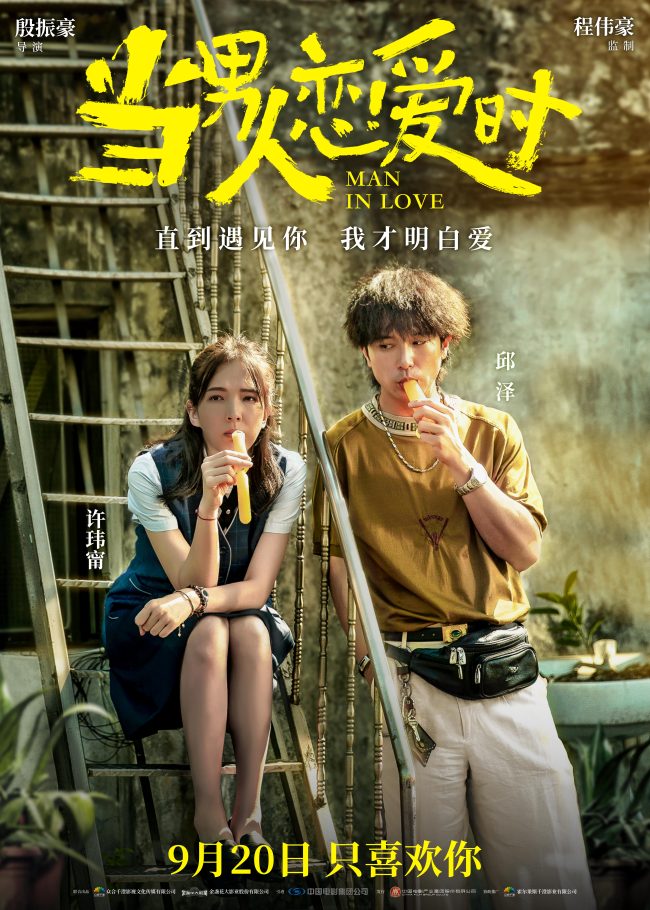 邱泽许玮甯情定终身电影 《当男人恋爱时》重映定档9月20日
