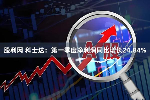 股利网 科士达：第一季度净利润同比增长24.84%